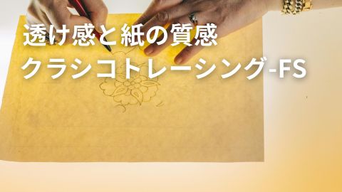 透明度の高い高級トレーシングペーパークラシコトレーシング-FS