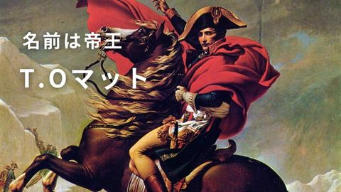 ダル調の超アートポストTOマット