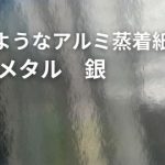 鏡のようなアルミ蒸着紙オフメタル 銀