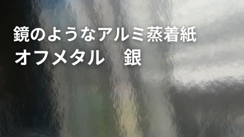 鏡のようなアルミ蒸着紙オフメタル 銀