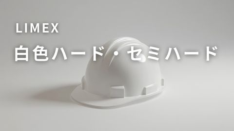LIMEX白色ハード・セミハードのアイキャッチ