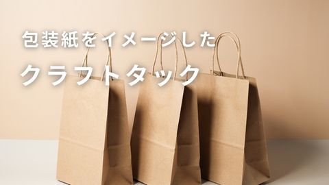 クラフト紙のシール用紙 クラフトタック