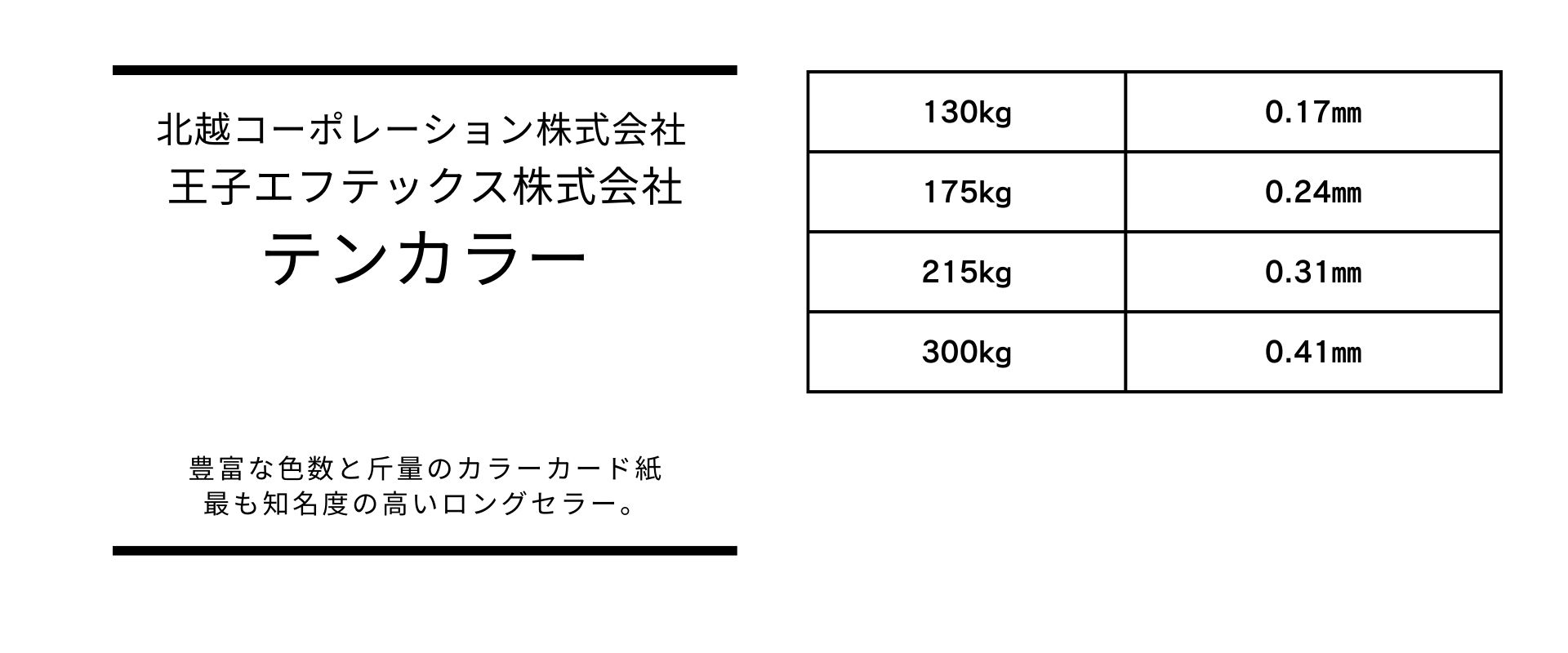 厚さのバリエーションが豊富なテンカラー