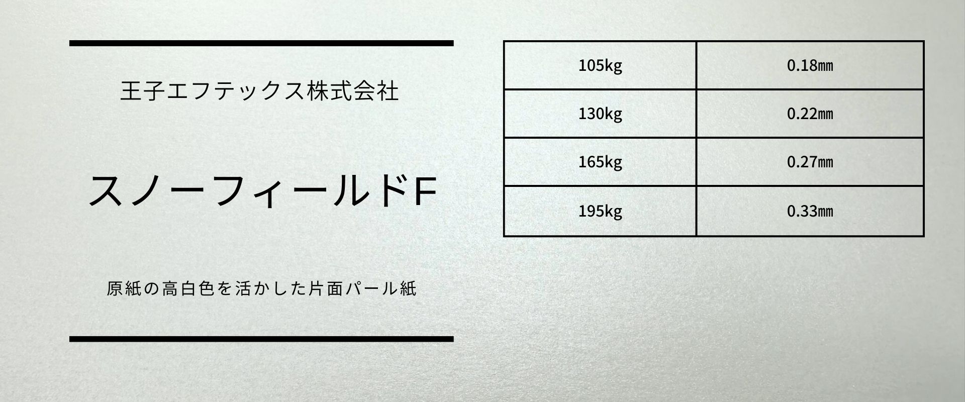 厚さのバリエーションが豊富なスノーフィールドF