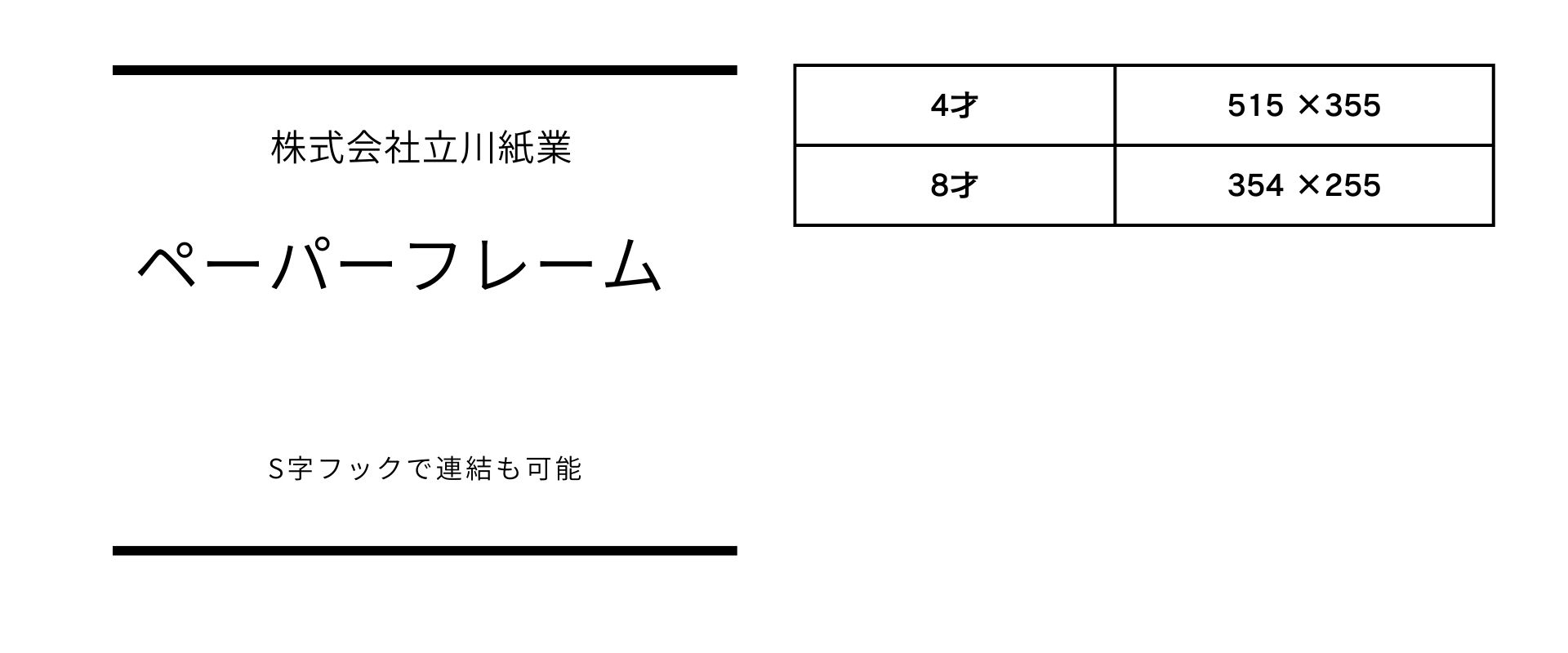 4才・8才の2サイズがあるペーパーフレーム