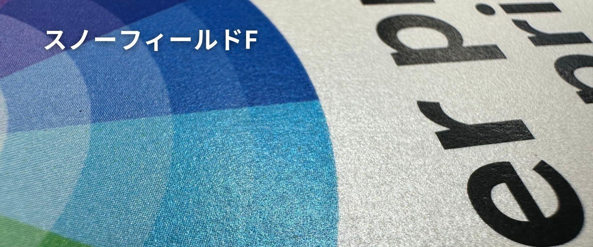 スノーフィールドFの質感・素材感