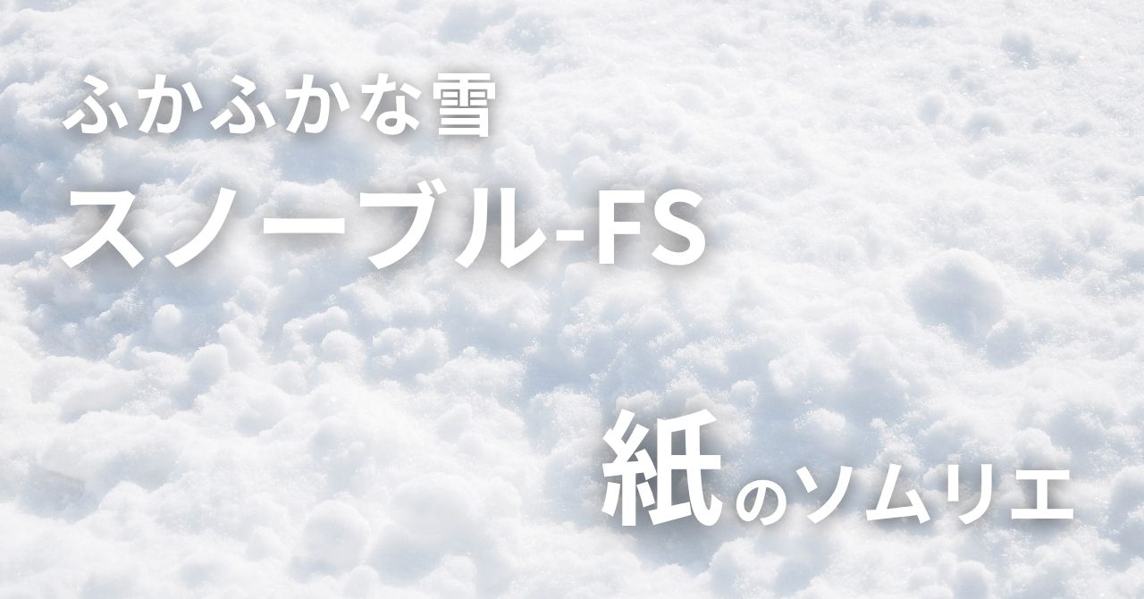 用途が広いスノーブル-FSの活用シーン