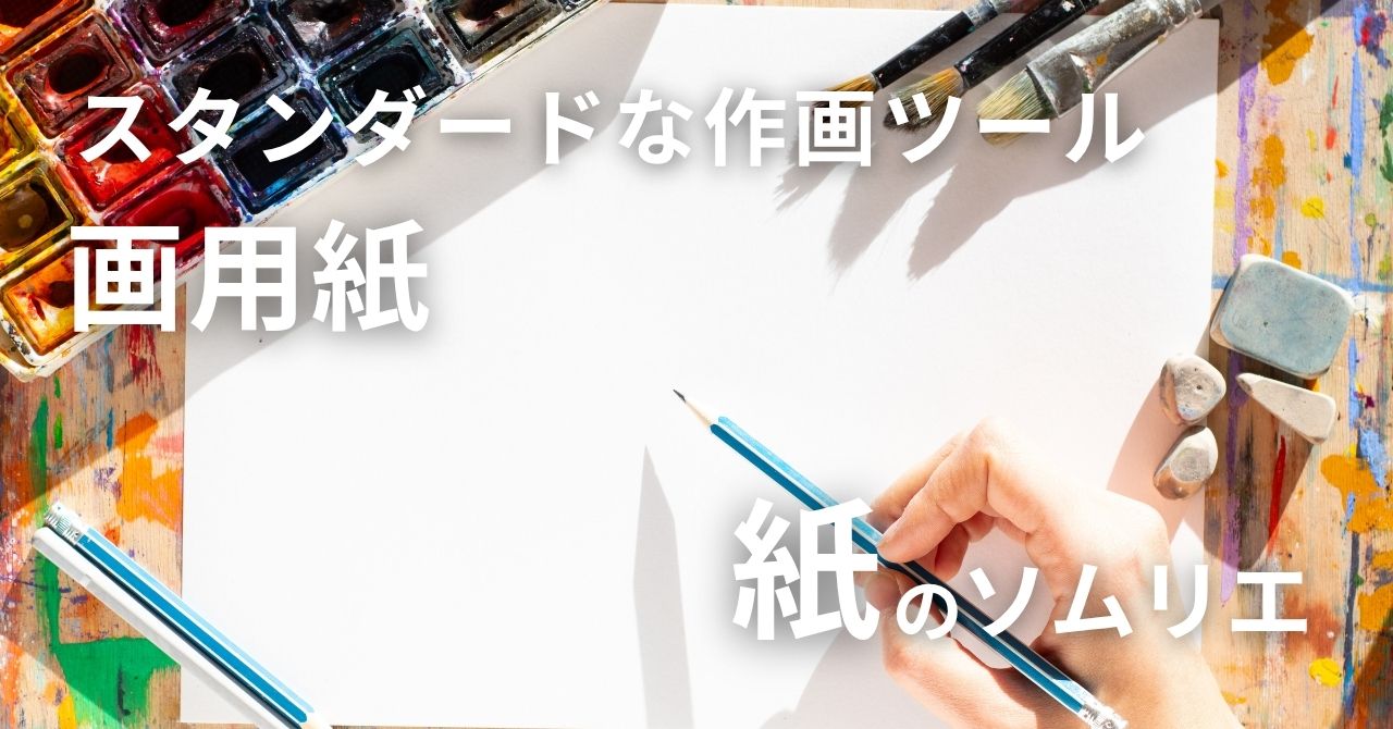 用途が広い画用紙の活用シーン