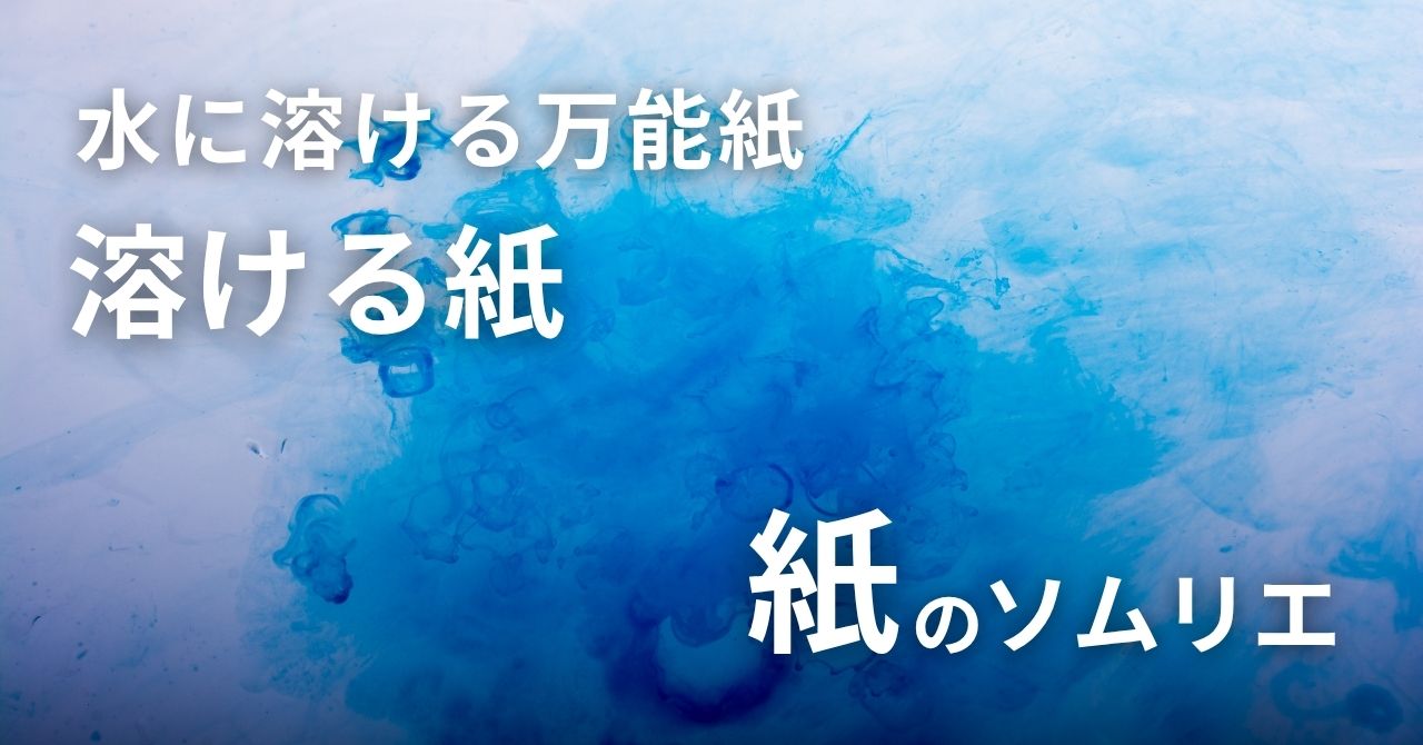 溶ける紙・水の活用シーン