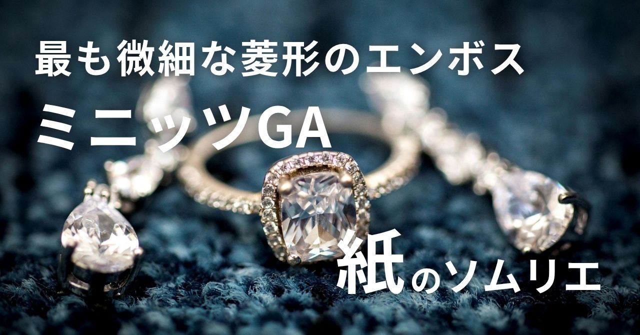 用途が広いミニッツGAの活用シーン
