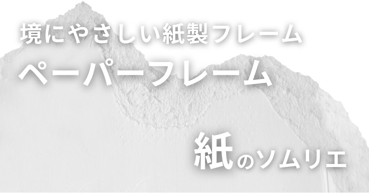 境にやさしい紙製フレーム ペーパーフレーム