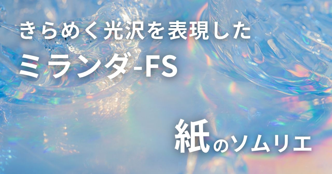ミランダ-FSの活用シーン