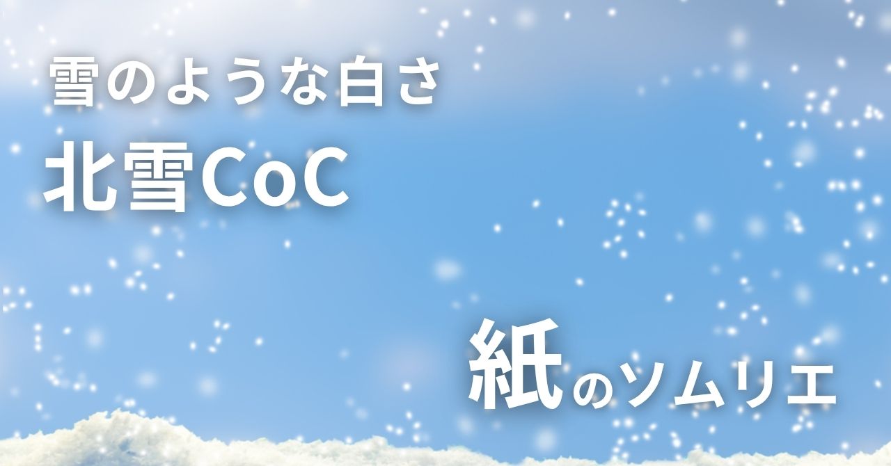 雪のような白さの北雪COC