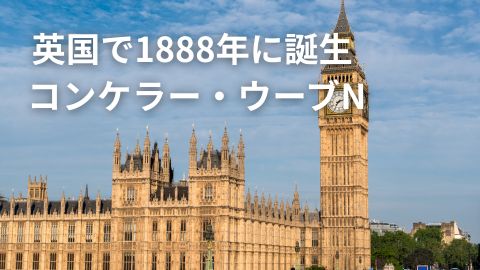コンケラー・ウーブNのアイキャッチ
