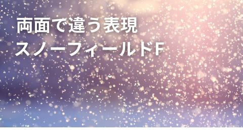 スノーフィールドFのアイキャッチ